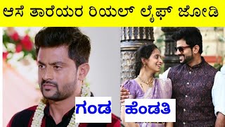 ಆಸೆ ಸೀರಿಯಲ್ ನಟ-ನಟಿಯರ ರಿಯಲ್ ಲೈಫ್ ಜೋಡಿಗಳು || Aase Serial Actors/Actress Real life Partners ||