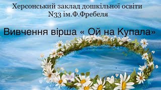 Вивчення вірша "Ой на Купала"