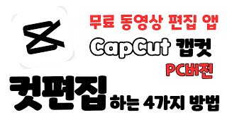 [캡컷 PC버전 기본 사용법] 컷편집을 하는 4가지 방법 / PC용 무료 동영상 편집 프로그램