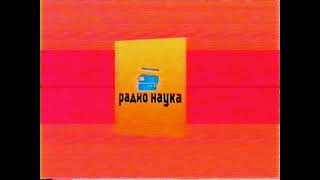 Радио наука vhs №16