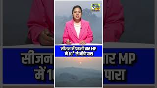 सीजन में पहली बार MP में 10 डिग्री से नीचे पारा #publicvani #news #weatherupdate #mp