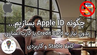 چگونه بدون نیاز به کارت اعتباری Apple ID بسازیم - به زبان ساده