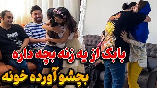 بچه پنهانی بابک پیدا شد😱 مادر بچه کجاست ؟