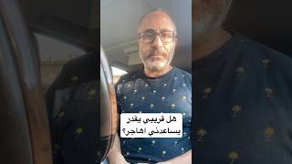 ✈️قريبي في امريكا او أستراليا …يقدر يساعدني اهاجر؟ #الهجره #أستراليا #امريكا