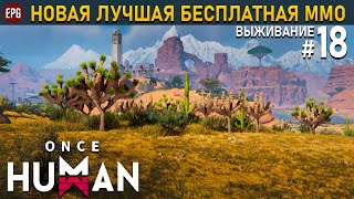 Once Human (релиз) - Выживание в постапокалипсис #18 (стрим)