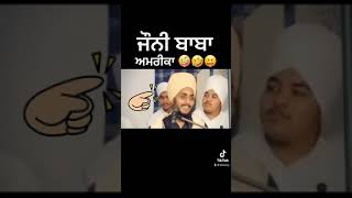 Johny Baba | Neela Baba | Super Hit | Funny I ਅਸੀਂ ਅਮਰੀਕਾ ਕੀ ਲੈਣ ਆਉਣਾ ਸੀ। 😝😂🤣 #funny # johnybaba