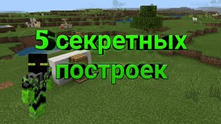 5 секретных построек в Minecraft