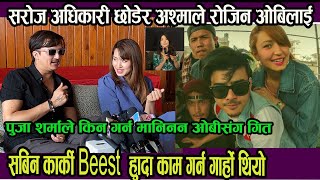 सबिन कार्की Beest हुँदा काम गर्न गार्हो थियो भन्दै सरोज अधिकारी छोडेर अश्माले रोजिन ओबिलाई ! Nirmaya