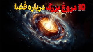 ۱۰ دروغ بزرگ که درباره فضا به ما گفته شده به همراه واقعیت !