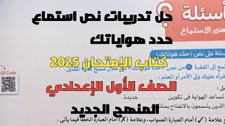 حل تدريبات كتاب الإمتحان 2025 على نص استماع حدد هواياتك للصف الأول الإعدادي المنهج الجديد ترم أول