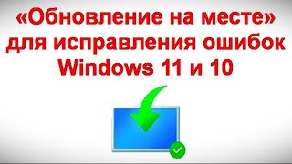 «Обновление на месте» для исправления ошибок Windows 11 и 10