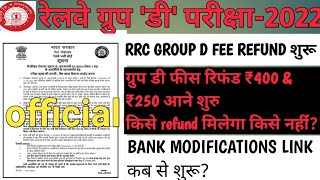 RRC GROUP D बड़ी खुशखबरी FEE REFUND शुरू सभी अपने ₹400 &250 वापिस ले लो,BANK MODIFICATION सभी के लिए