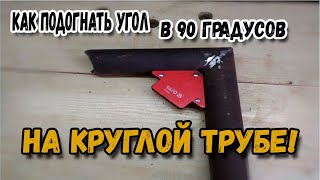 Как подогнать угол в 90 градусов на круглой трубе. ENG SUB.