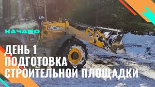 ДЕНЬ 1. Начало строительства. Подготовка участка.