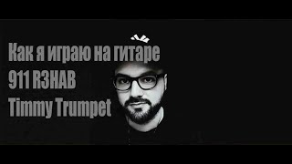 Как я играю на гитаре 911 R3HAB - Timmy Trumpet