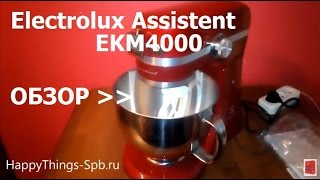 Миксер Electrolux Assistent EKM4000 - ОБЗОР