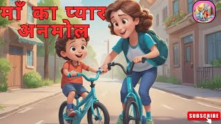 माँ का प्यार अनमोल | Nursery Rhymes & Kids Songs #cartoon