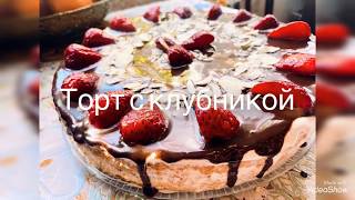 Клубничный торт ! Легкий и сочный без пропитки !Strawberry cake