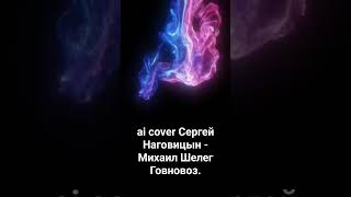 ai cover Сергей Наговицын - Михаил Шелег Говновоз