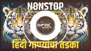 डीजे ला वाजणारी गाणी|Dj Nonstop Marathi Dj Song2024 #remix Song |Mix Song Dj Dipak In The Mix