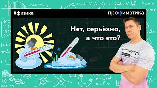 Что такое температура?  Реальный смысл этой физической величины