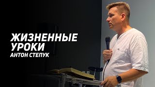 Антон Степук:  Жизненные уроки | Церковь Божья Истина | #cgtnsk