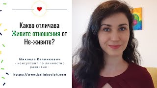 Какво отличава Живите отношения от Не-живите?