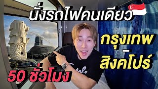 (ENG) 50+ชั่วโมง...นั่งรถไฟคนเดียว กรุงเทพ-สิงคโปร์ 🇸🇬 | 50 hours Taking Train Bangkok-Singapore