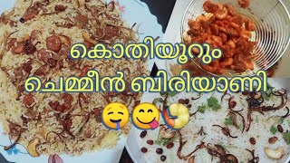 KERALA STYLE PRAWN  BIRIYANI||ചെമ്മീൻ ബിരിയാണി||TASTY BIRIYANI||MUBI EASY CREATIVE