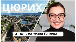 В чём заключается работа в банке? Беру с собой на работу в швейцарский банк