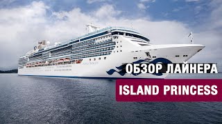 Обзор лайнера Island Princess