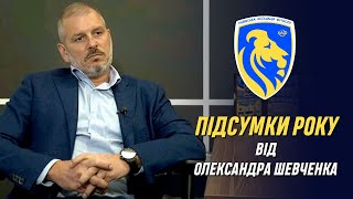 Підсумки року від Олександра Шевченка