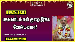 EnPani3348 பகவானிடம் என் குறை தீர்க்க வேண்டலாமா?