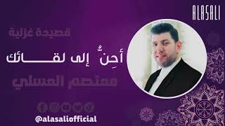 لايف جديد | معتصم العسلي | ابداع لا يوصف | أحنُّ إلى لقائك