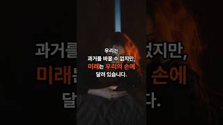 우리는 과거를 바꿀 수 없지만, 미래는 우리의 손에 달려있습니다.