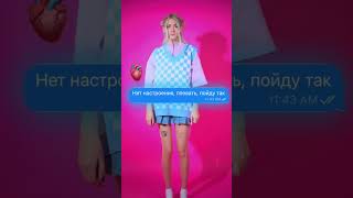 ПОМОГУ КРУТО ОДЕВАТЬСЯ В ТГ:MOLLY френдс😱💦💖⤵️ #shorts #рек #одежда #лукбук #lookbook #прогулка