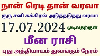 மீன ராசி இந்த வார ராசி பலன்கள் நான் ரெடி தான் வரவா குரு சனி சுக்கிரன் அடுத்தடுத்து வரவா ஜூலை 17