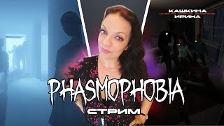 НИ ЧЕ НЕ ЗНАЮ! У МЕНЯ СЕГОДНЯ ПЯТНИЦА🤪🙄 ▶ Phasmophobia ▶ СТРИМ