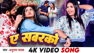 Video | ए सवरको  - Anupma Yadav Ft. Yuvraj Singh - Ae Sawarko | Latest Bhojpuri New Year Song 2023