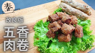 五香肉卷（改良版）| Five spices meat roll