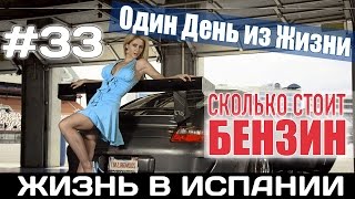 VLOG #33. СКОЛЬКО СТОИТ БЕНЗИН В  АЛИКАНТЕ? Испания Жизнь в Испании Работа Недвижимость в Испании