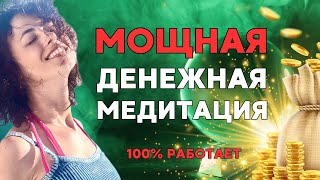 ДЕНЕЖНАЯ МЕДИТАЦИЯ - ТРАНСФОРМАЦИЯ РЕАЛЬНОСТИ НА БОГАТСТВО