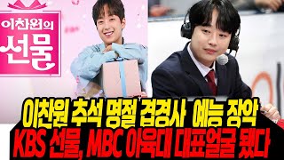 [방청권 깜짝 이벤트] 이찬원 추석 예능장악 겹경사/ KBS 선물,  MBC 아육대 대표 얼굴 됐다