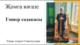 Ранис хазрат Сөнгатуллин. Җомга вәгазе. Гөшер садакасы.