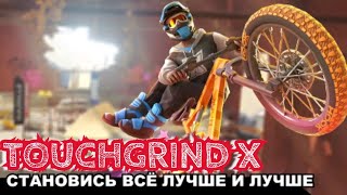 РЕЛИЗ TOUCHGRIND X  НА АНДРОИД