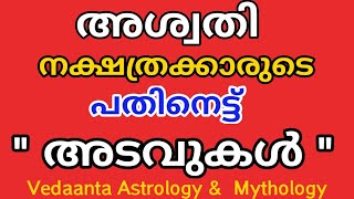 അശ്വതി നക്ഷത്രത്തിന്റെ 18  നക്ഷത്ര രഹസ്യങ്ങൾ /Eighteen  Secrets of Birth Star  Aswathi