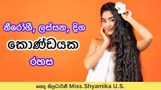 නීරෝගී, ලස්සන, දිගු කොණ්ඩයක රහස🤫😇 | Tips to Grow Long Healthy Hair