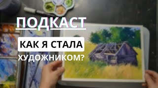 ПОДКАСТ // Как я стала художником / Перфекционизм / Как акварель лечит