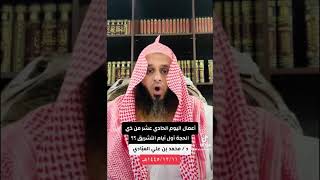 أعمال ُاليوم الحادي عشر من شهر ذي الحجة ( أول أيام التشريق ) ؟؟