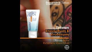 Bepanthol Tattoo Balm Εντατικής Φροντίδας 50gr